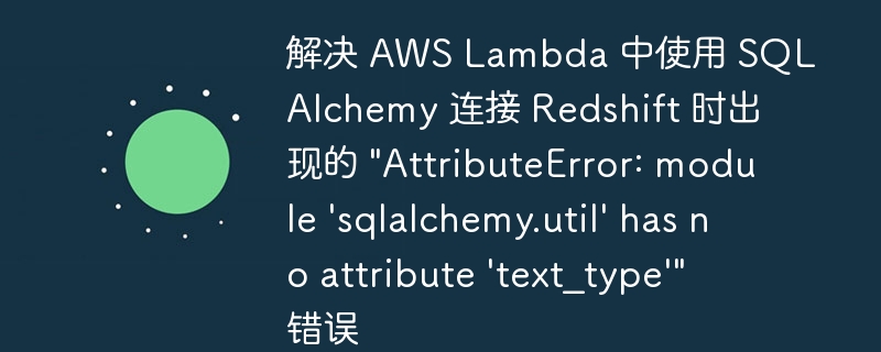 解决 AWS Lambda 中使用 SQLAlchemy 连接 Redshift 时出现的 