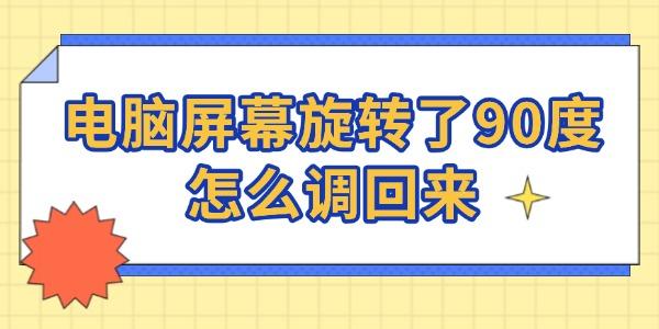 屏幕旋转90度怎么调回来？一键恢复方法