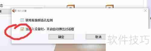 Win10系统音频管理器总是弹出怎么办