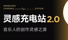 网易云音乐灵感充电站在哪