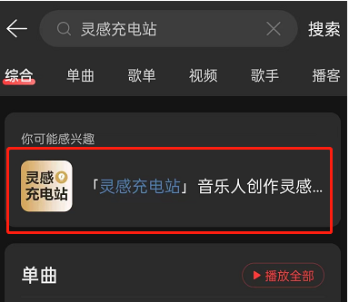 网易云音乐灵感充电站在哪