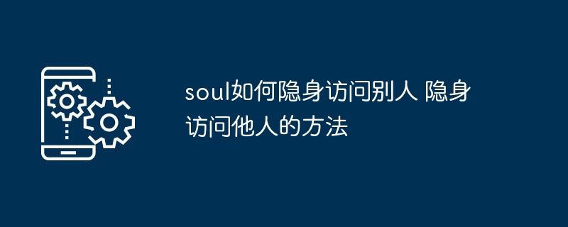 soul如何隐身访问别人 隐身访问他人的方法