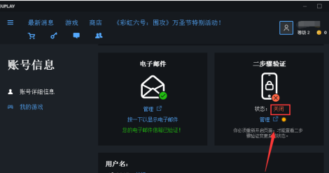 uplay如何关闭两步验证？uplay关闭两步验证的方法
