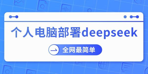 部署DeepSeek，全网最简单教程