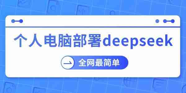 个人电脑部署deepseek 全网最简单