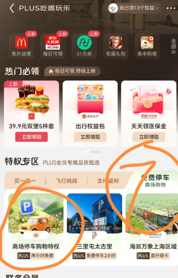 京东会员免费停车券怎么领 京东plus会员免费停车券领取入口