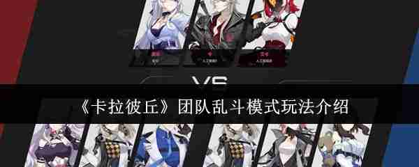 卡拉彼丘团队乱斗模式怎么玩  卡拉彼丘团队乱斗模式玩法介绍