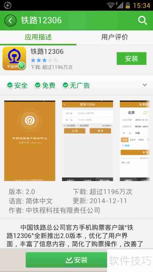 12306手机客户端v2.0官方下载
