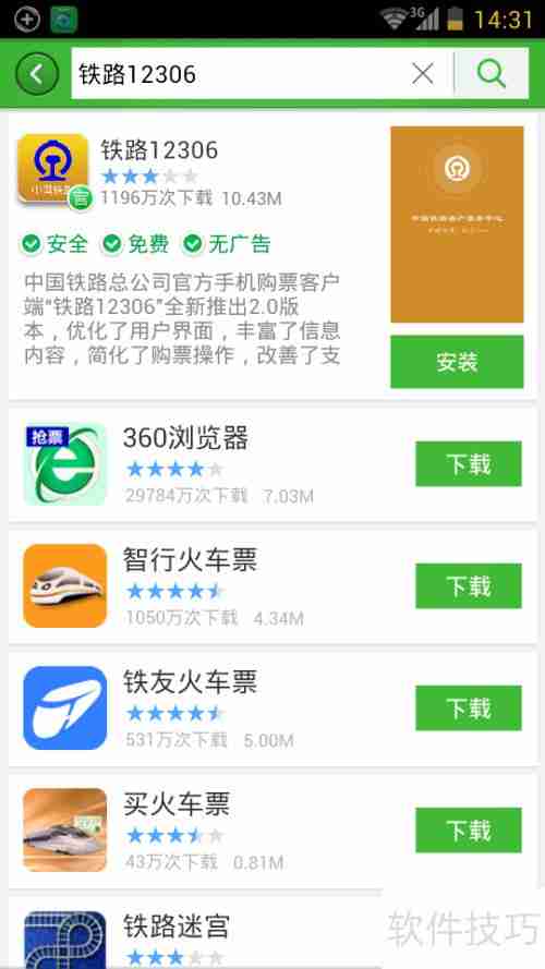 12306手机客户端v2.0官方下载