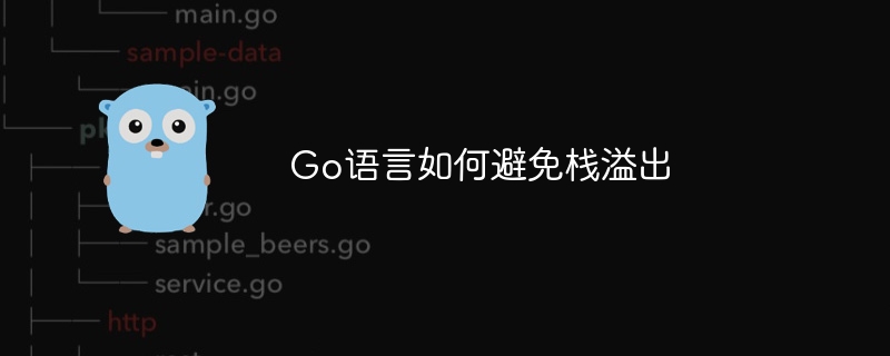 Go语言如何避免栈溢出