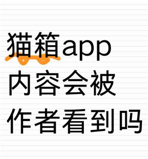 猫箱怎么聊黄最简单的方法 猫箱聊黄会被作者看到吗