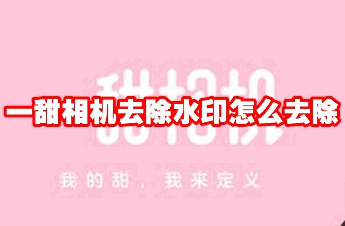一甜相机去除水印怎么去除