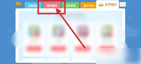 洪恩识字怎么删除下载的内容 洪恩识字删除下载的内容方法