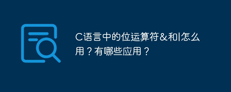 C语言中的位运算符&和|怎么用？有哪些应用？