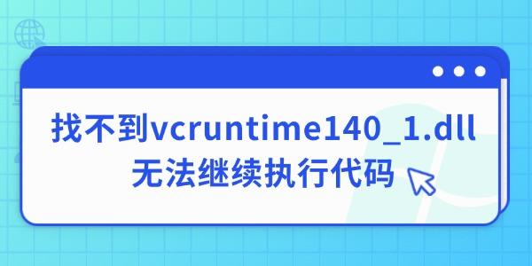 电脑缺少vcruntime140_1.dll怎么解决