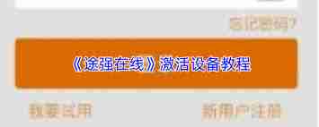 途强在线如何激活设备