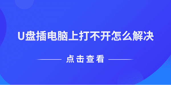 U盘打不开怎么解决？5个实用方法推荐