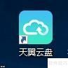 网盘文件秒转天翼云盘方法揭秘