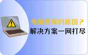 电脑黑屏是什么原因导致的