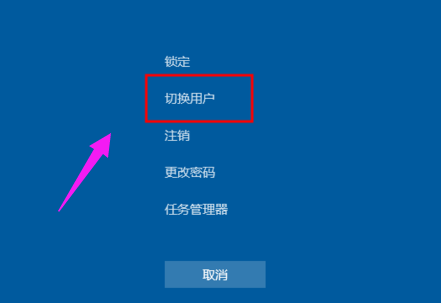 Win10系统如何切换用户账户的几种方法