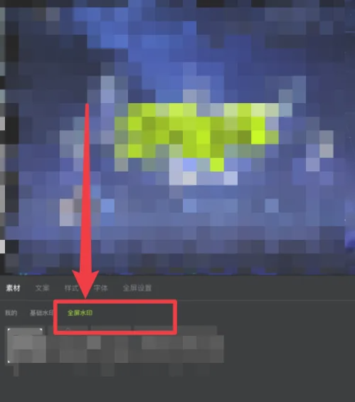 醒图app如何加满屏水印 醒图添加全屏水印教程