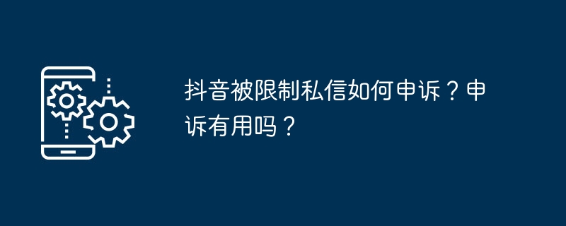 抖音被限制私信如何申诉?申诉有用吗?