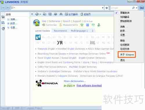 灵格斯词霸如何查看版本号