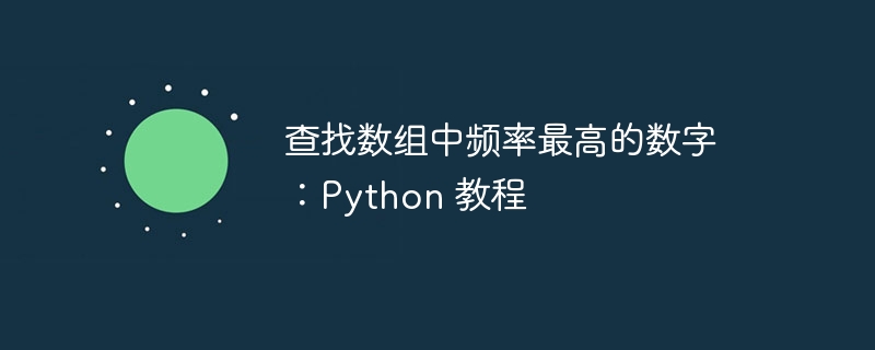 查找数组中频率最高的数字：Python 教程