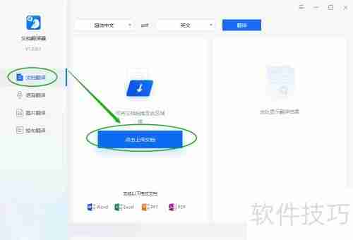 PPT文档翻译软件的使用方法
