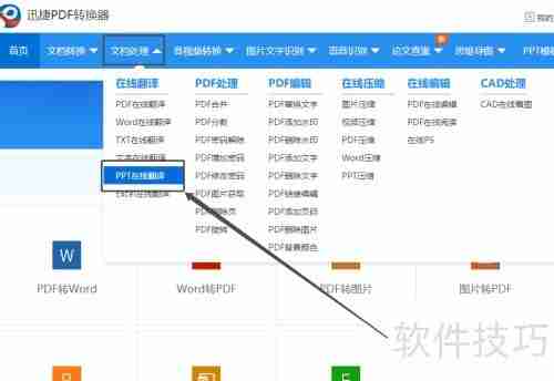 PPT文档翻译软件的使用方法