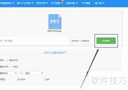 PPT文档翻译软件的使用方法