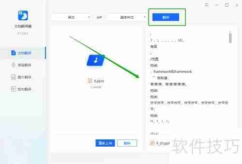 PPT文档翻译软件的使用方法