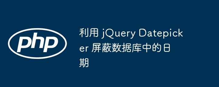 利用 jQuery Datepicker 屏蔽数据库中的日期