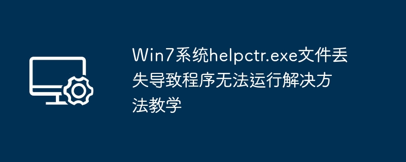 Win7系统helpctr.exe丢失解决方法教学