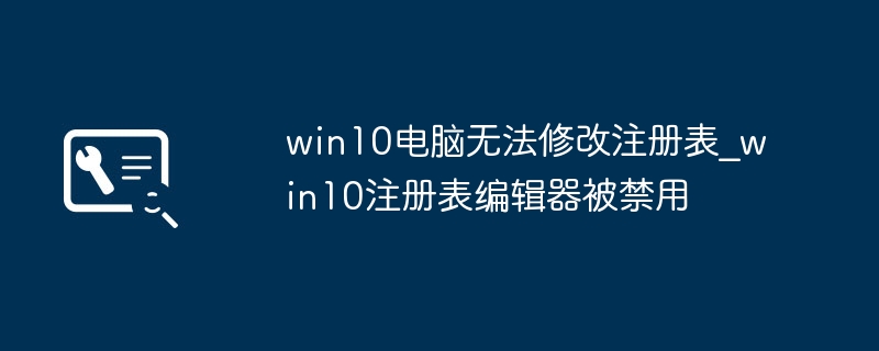 Win10注册表无法修改？解决方法大全