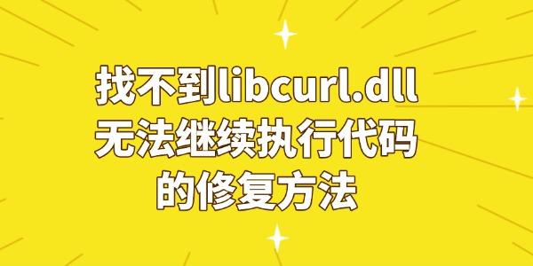 找不到libcurl.dll怎么解决？电脑修复教程