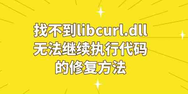 电脑提示&ldquo;由于找不到libcurl.dll无法继续执行代码&rdquo;的修复方法
