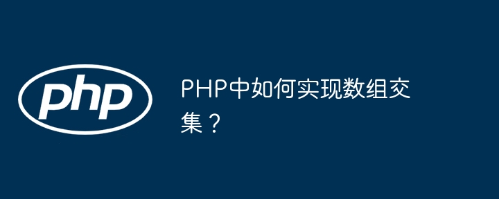 PHP数组交集怎么求？