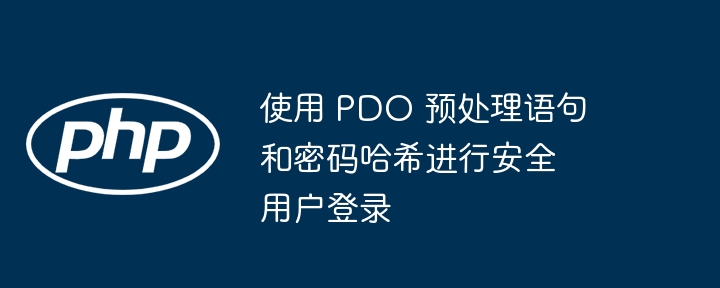 使用 PDO 预处理语句和密码哈希进行安全用户登录