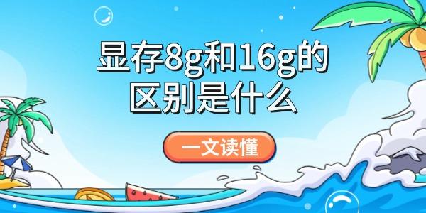 8G与16G显存区别详解
