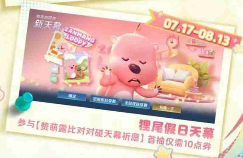 王者荣耀loopy联动有什么内容 赞萌露比联动详情介绍