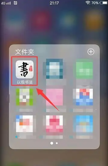 以观书法如何分享第二人 以观书法分享好友教程
