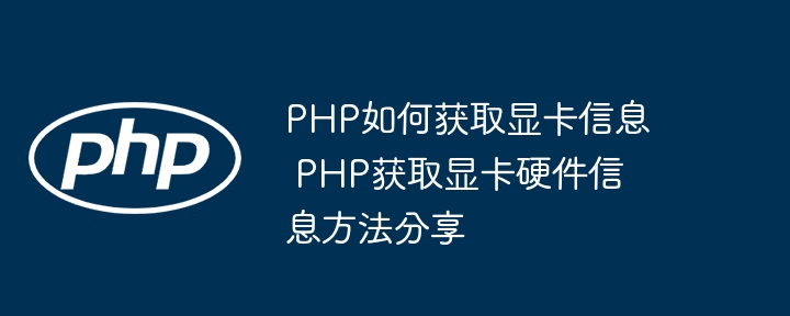 PHP如何获取显卡信息 PHP获取显卡硬件信息方法分享