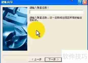 金蝶迷你版建账套教程