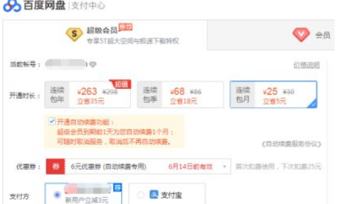 百度网盘会员怎么买*便宜 具体操作步骤