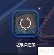 超级课程表电脑版下载：有电脑版吗？