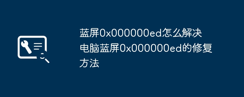 蓝屏0x000000ed怎么解决？