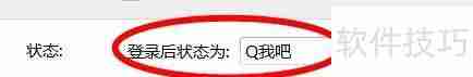 QQ设置登录后状态为Q我吧的方法