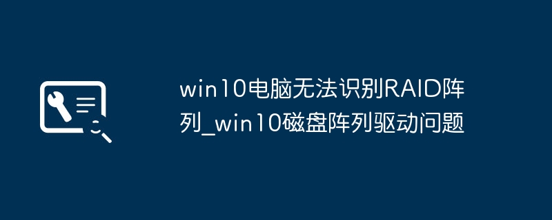 Win10 RAID阵列无法识别解决方法