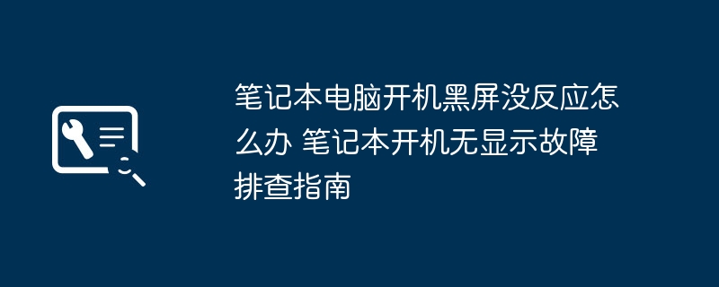 笔记本开机黑屏没反应怎么处理